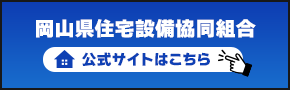 岡山県住宅設備協同組合 公式サイトはこちら